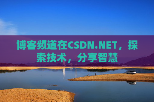 博客频道在CSDN.NET，探索技术，分享智慧