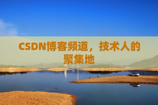 CSDN博客频道,技术人的聚集地