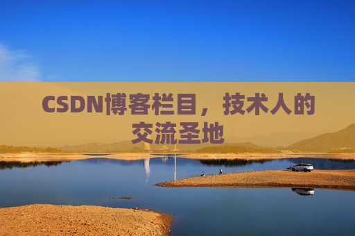 CSDN博客栏目，技术人的交流圣地